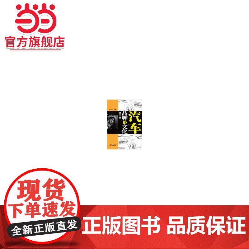 汽车品牌与文化第2版高清大图