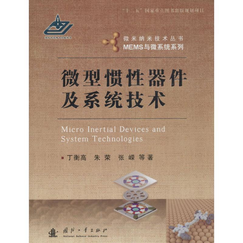 正版新书】微型惯性器件及系统技术:MEMS与微系统系列丁衡高9787