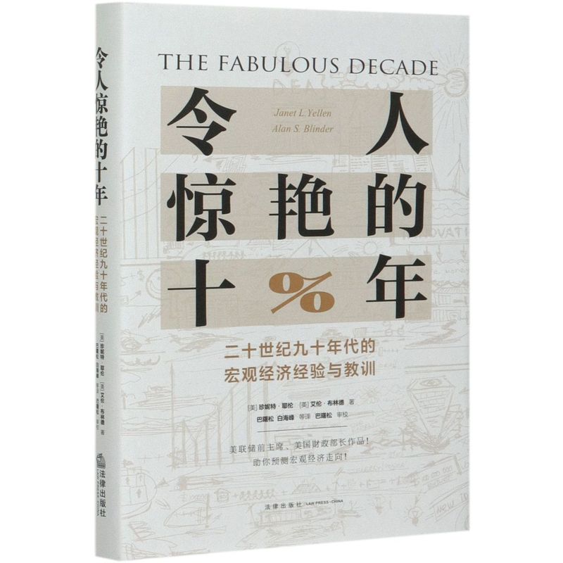 [正版]令人惊艳的十年二十世纪九十年代的宏观经济经验与教训精装版 美珍妮特·耶伦 艾伦·布林德 法律出版社 世界经济高清大图
