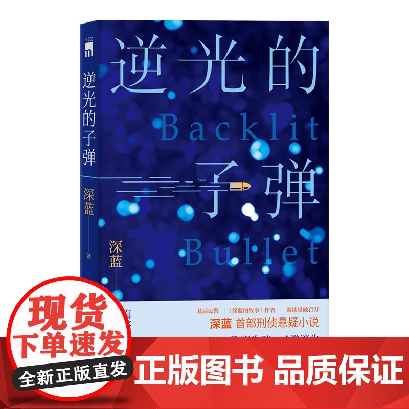 正版 逆光的子弹 深蓝 著 一线民警基于真实经历的创作探触人性暗角 原创当代推理悬疑小说新星出版社午夜文库高清大图