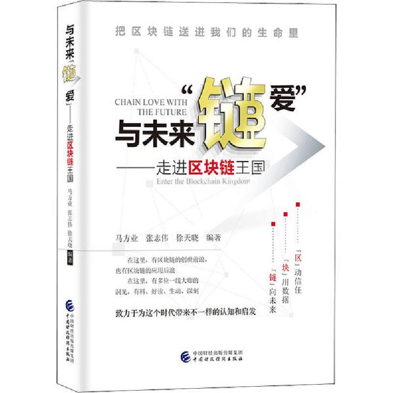 正版新书]与未来“链爱”——走进区块链王国马方业9787509598382高清大图