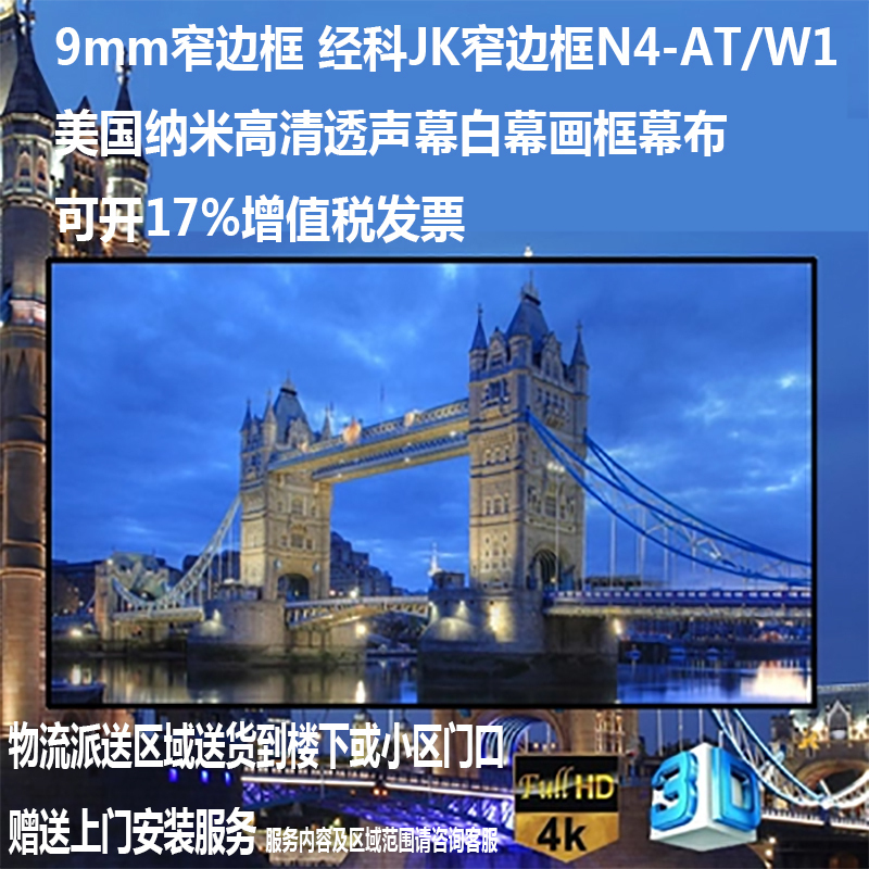 经科JK画框幕布窄边框N4-AT/W1纳米高清透声幕投影机白幕80寸16:9高清大图