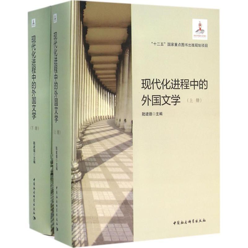 [醉染正版]现代化进程中的外国文学 陆建德 主编 外国文学理论 文学 中国社会科学出版社高清大图