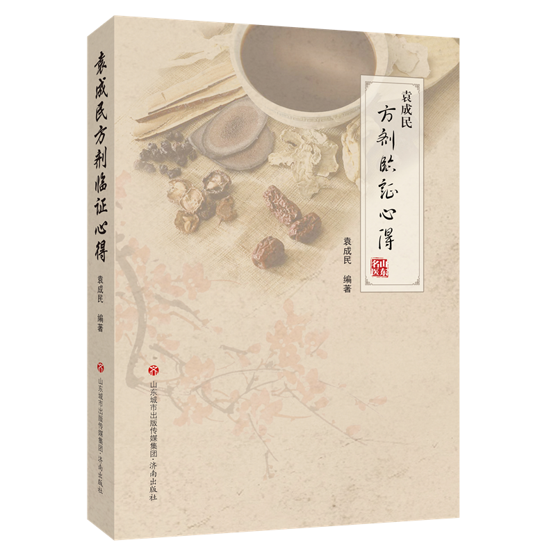 正版新书】袁成民方剂临证心得袁成民9787548832508