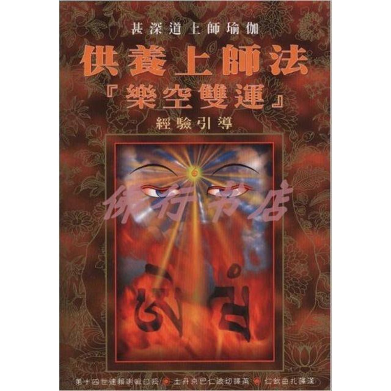 妙音佛学丛书(1)供养上师法(乐空双运) 盘逸出版 全新高清大图