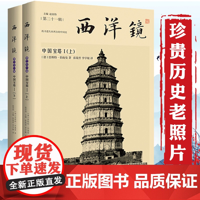 [全2册]中国宝塔I 西洋镜(第二十一辑) 德恩斯特伯施曼著建筑设计 书籍高清大图