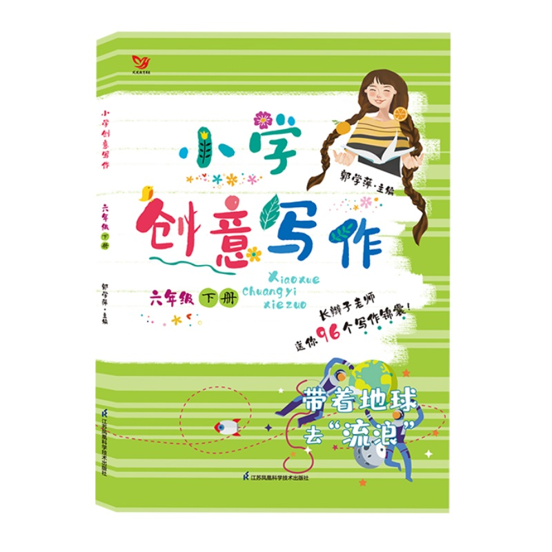 【M】小学创意写作 6年级下册-9787553777412