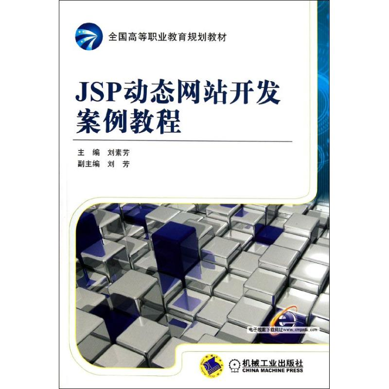 醉染图书JSP动态开发案例教程9787111372714高清大图