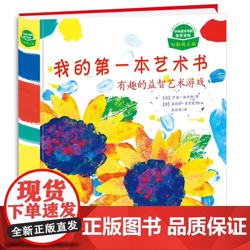 我的第一本艺术书:有趣的益智艺术游戏 4-5-6-7岁学前艺术欣赏书 儿童美术培训教材 世界名画欣赏