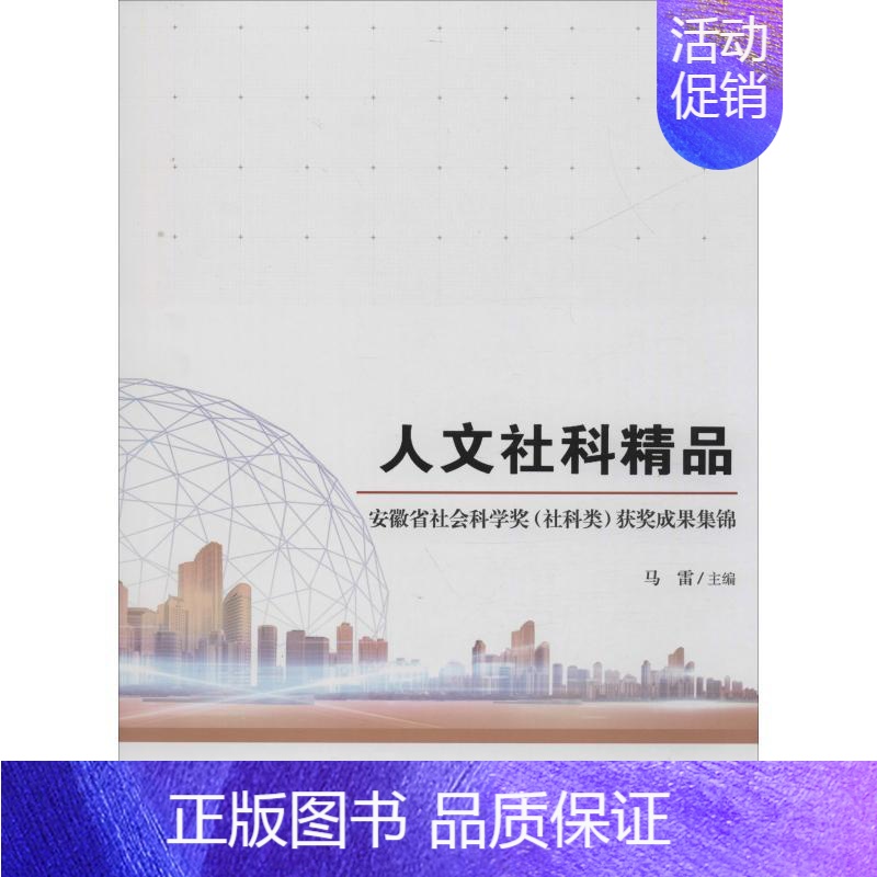 【正版】人文社科精品 安徽省社会科学奖(社科类)获奖成果集锦 马雷 编 旅游随笔经管、励志 书店图书籍 合肥工业大学出版