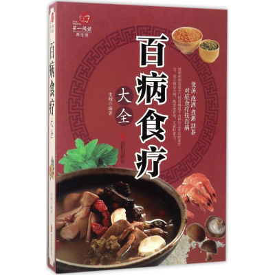 醉染图书百病食疗大全9787550285880