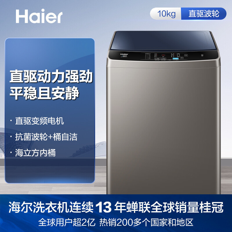 [国补链接专享]海尔(Haier)洗衣机全自动直驱变频波轮10公斤大容量家用桶自洁超净洗羊毛柔护洗衣 Mate1 EB1