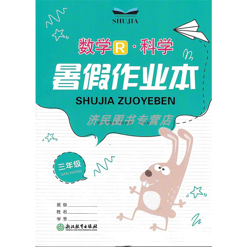 数学科学 小学三年级 [正版] 2023版暑假作业本 数学R科学 三年级/3年级 浙江教育出版社小学暑期专项训练题暑