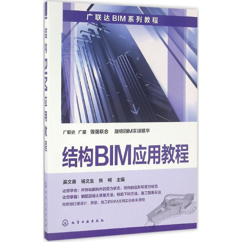 醉染图书结构BIM应用教程9787122279767高清大图