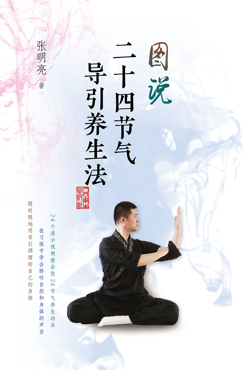 [正版][ ] 图说二十四节气导引养生法张明亮 著 9787117269551 2018年9月生活类图书 人民卫生出高清大图