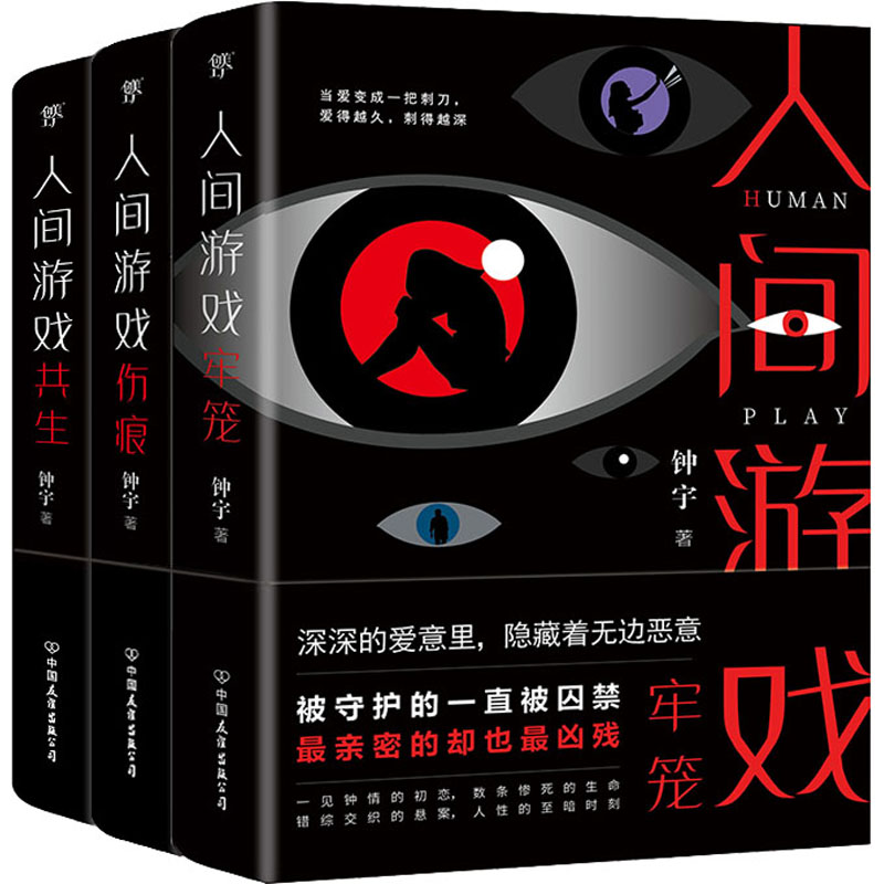 【M】人间游戏三部曲(全3册) 钟宇 著 -9787505748798