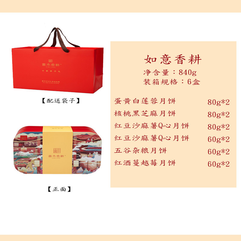 如意香耕月饼礼盒840g