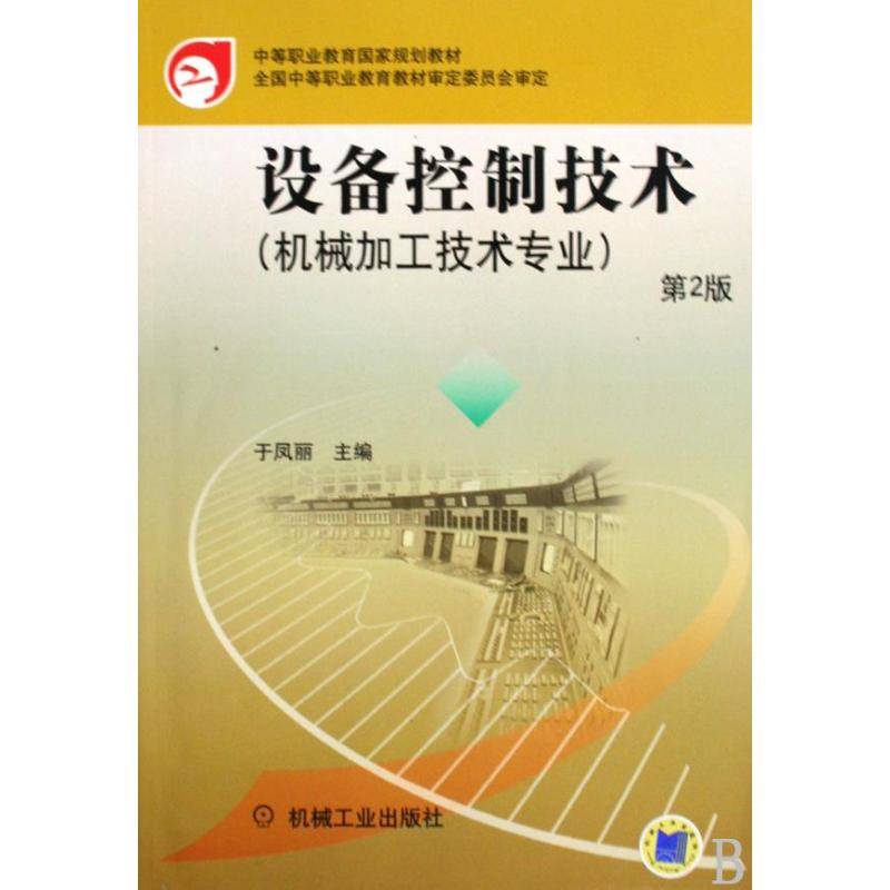 【M】设备控制技术 第2版-9787111277613