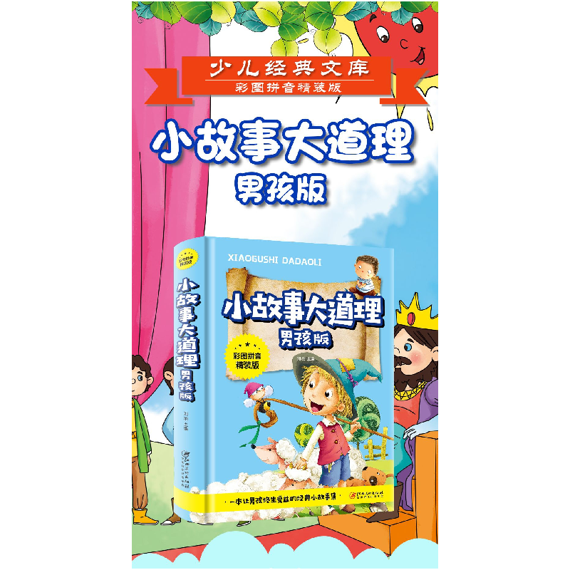 音像小故事大道理-男孩版(彩图拼音精装版)不详