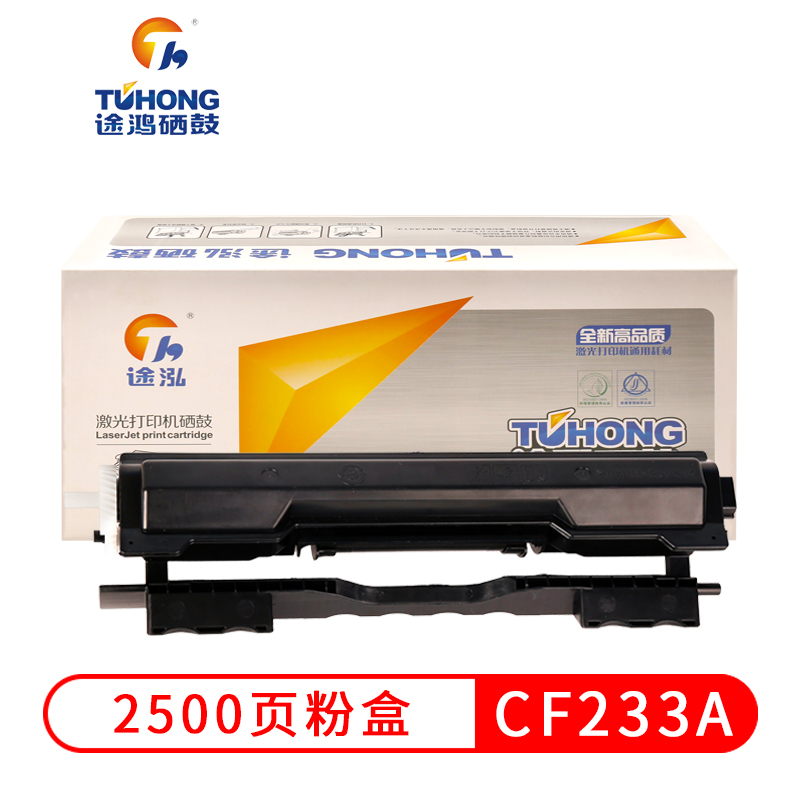 途泓CF233A墨粉盒 适用于惠普HP M106w M134a M134fn打印机硒鼓 不带芯片 CF233A粉盒