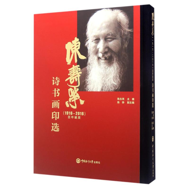 醉染图书陈寿荣诗书画印选9787567012738高清大图