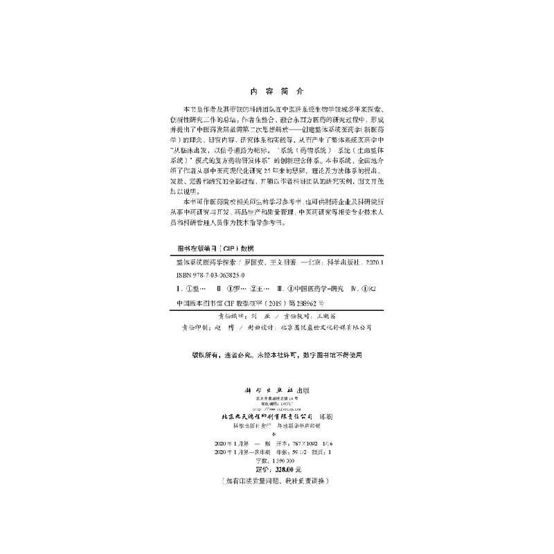[正版]整体系统医药学探索