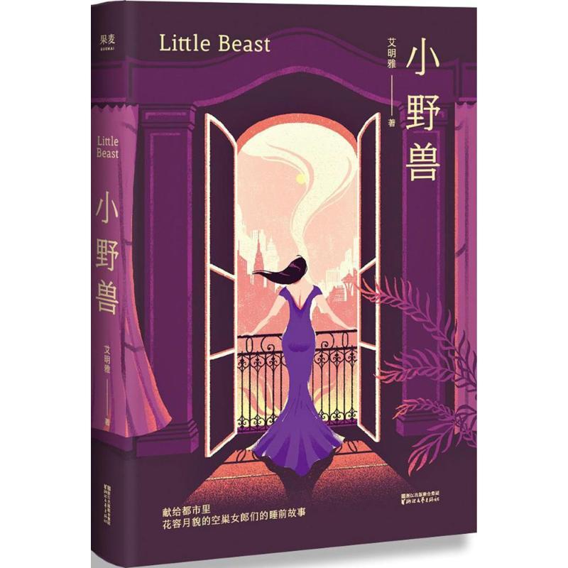 正版新书】小野兽艾明雅 著 著作9787533952563