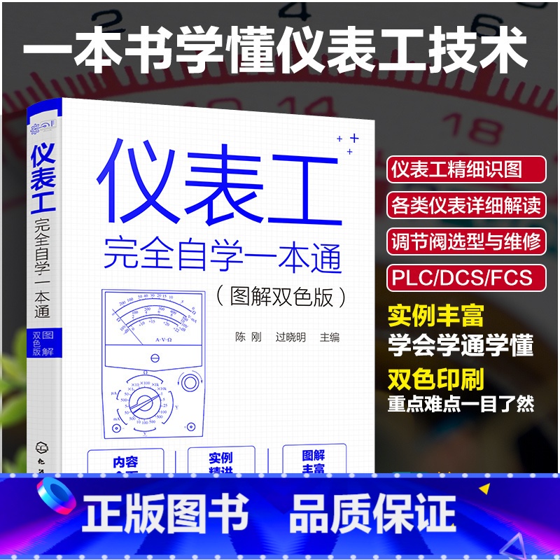 [正版]仪表工完全自学一本通 图解双色版 陈刚 自学仪器仪表技术 仪器仪表制造加工技术人员参考 仪表工程师参考 零基础