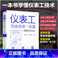 【正版】仪表工完全自学一本通 图解双色版 陈刚 自学仪器仪表技术 仪器仪表制造加工技术人员参考 仪表工程师参考 零基器