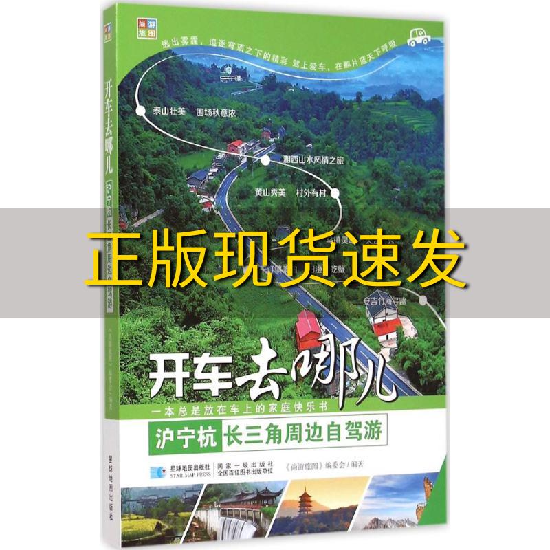 [正版]书沪宁杭长三角周边自驾游开车去哪儿《尚游旅图》编委会星球地图出版社高清大图