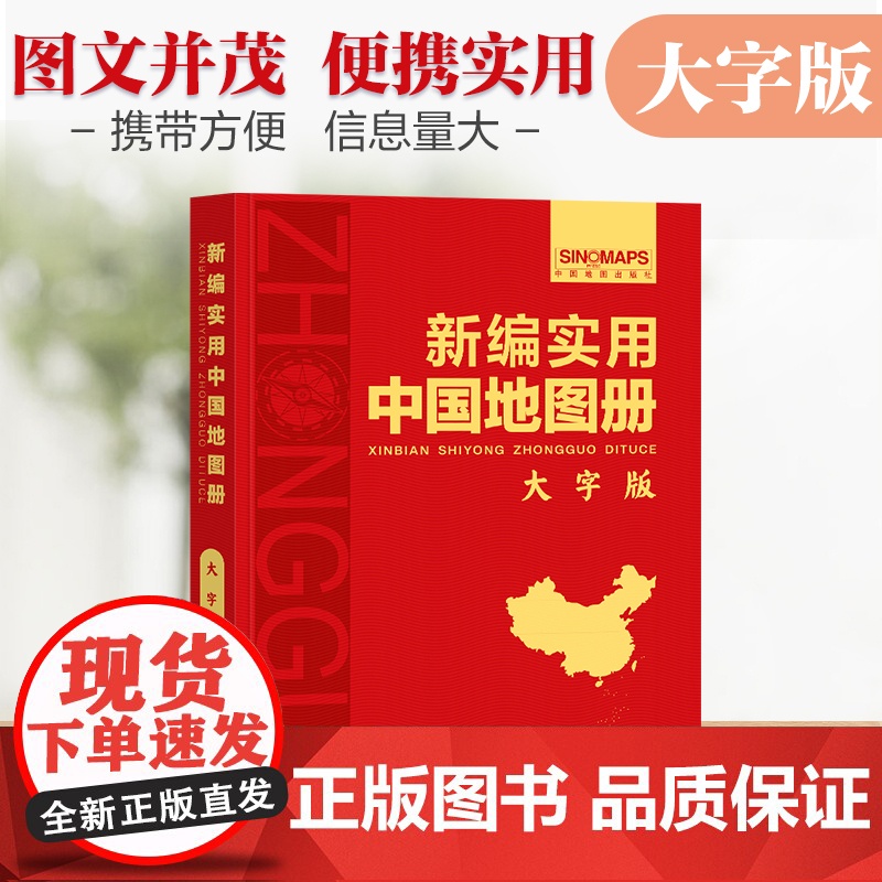 [全2册]新编实用**+世界地图册 大字版 中外对照 **特色图片及介绍各州主要城市和人口城徽 旅游地图书籍高清大图