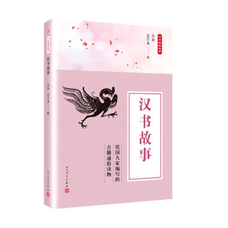 [醉染正版]正版 汉书故事 郑昶 作品集 书籍 人中国古典小说、诗词 民文学出版社高清大图