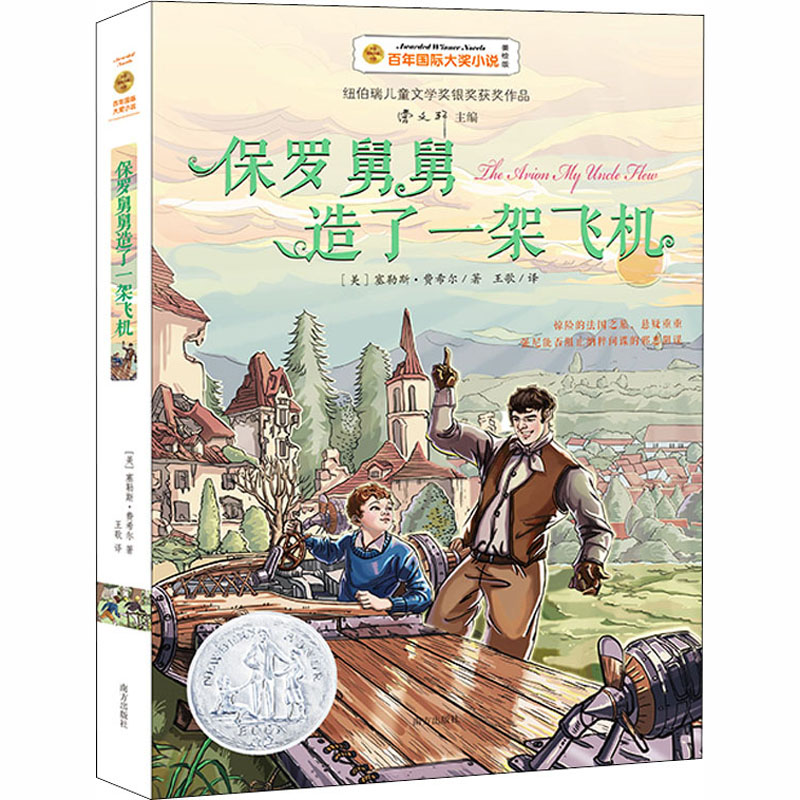 醉染图书保罗舅舅造了一架飞机 美绘版9787550152670高清大图