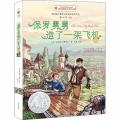 保罗舅舅造了一架飞机 美绘版
