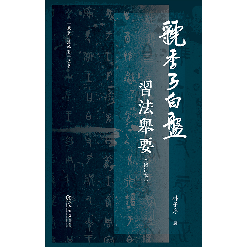 [正版]《虢季子白盘》习法举要(修订版)(篆书习法举要)高清大图