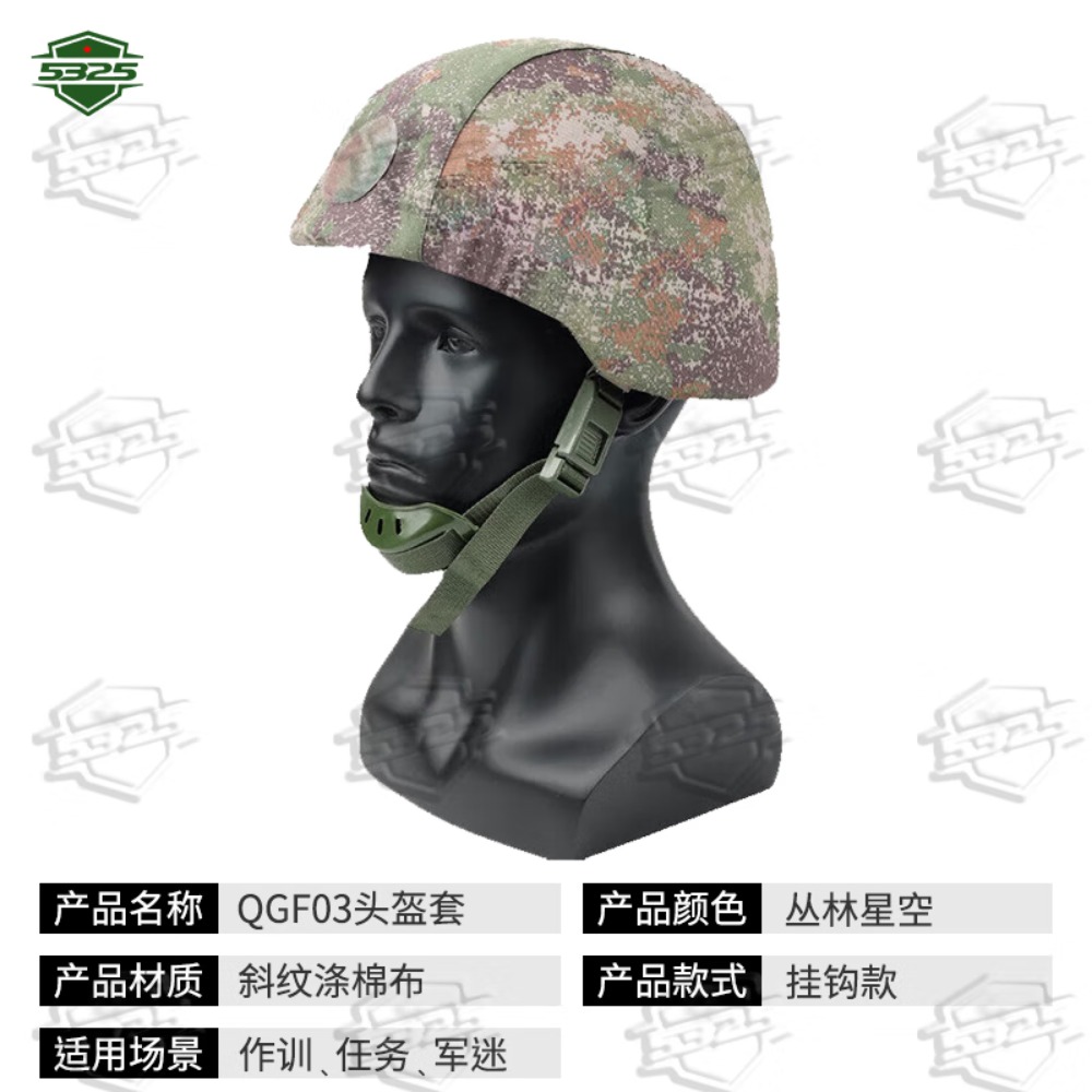 5325单面头盔套 QGF03新式凯夫拉帽套钢盔套头盔罩 丛林星空 有徽贴款高清大图