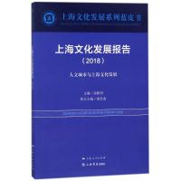 上海文化发展报告(2018) 编者:荣跃明 著作 经管、励志 文轩网