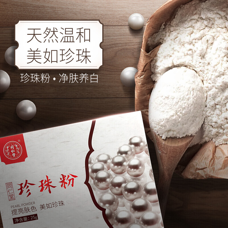 同仁堂 纯珍珠粉无添加面膜粉25g 正品美肤白皙微米级女男士外用天然提亮肤色去痘印控油淡化痘痘印去黄去黑头