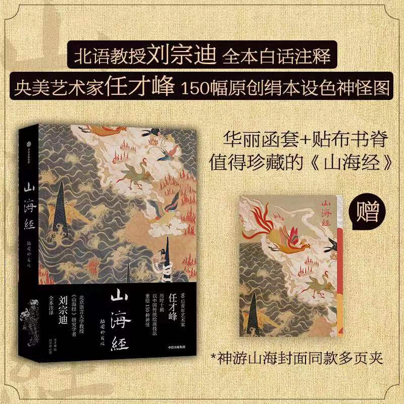 [正版]附赠封面同款多页夹山海经 传统丹青版博物志通俗读本山海异兽水墨绢本神怪图插图珍藏版 中国传统文化艺术 文轩高清大图
