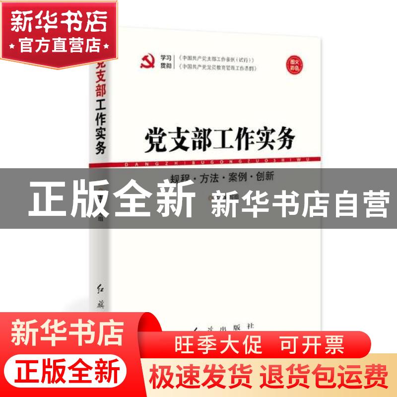 正版 党支部工作实务:规程·方法·案例·创新 《党支部工作实务》编
