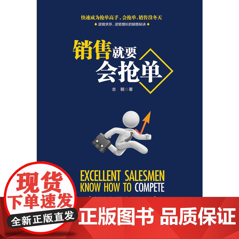 销售就要会抢单 志朝 成都时代出版社 正版书籍高清大图