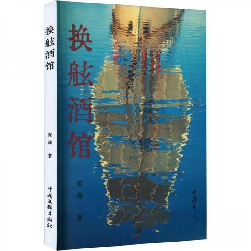 正版新书】换舷酒馆深海9787519052430