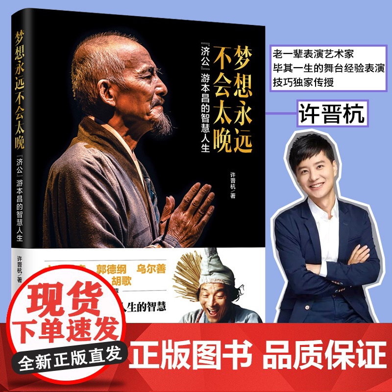 梦想永远不会太晚 “济公”游本昌的智慧人生 85版济公珍贵文字影像资料 老一辈表演艺术家毕其一生的舞台经验表演技巧传授高清大图