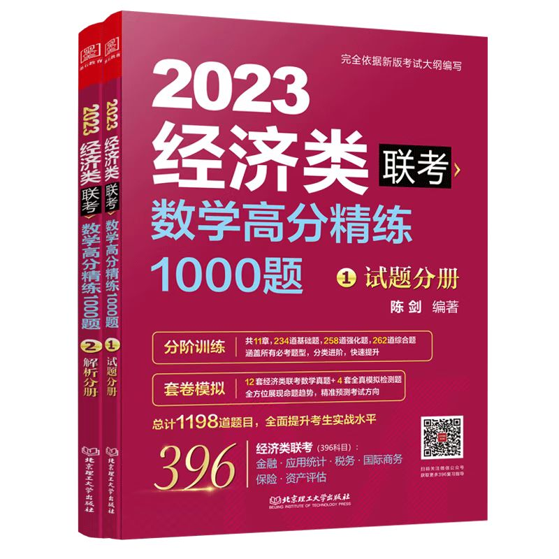 正版新书]数学高分精练1000题 经济类联考 2023(1-2)陈剑 编著97高清大图