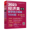 正版新书]数学高分精练1000题 经济类联考 2023(1-2)陈剑 编著97