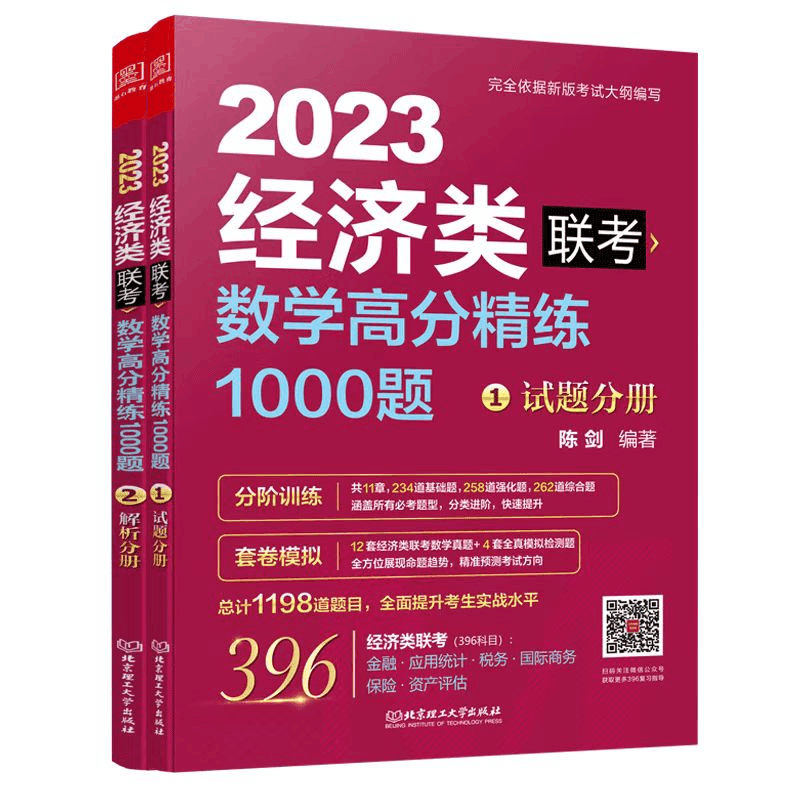 正版新书]数学高分精练1000题 经济类联考 2023(1-2)陈剑 编著97图片