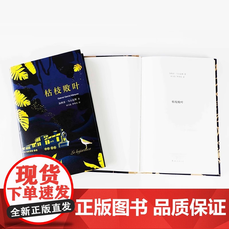 正版书籍 枯枝败叶 百年孤独序篇 加西亚.马尔克斯 作品 外国文学名著 经典文学作品 魔幻现实主义 刘习良 笋季英 译高清大图
