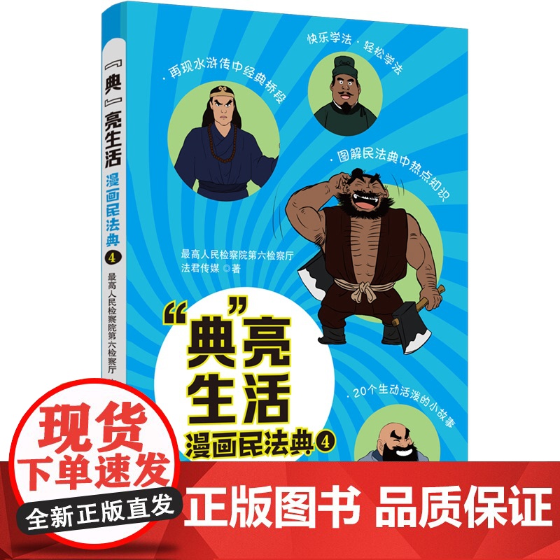 2024新书 典 亮生活 漫画民法典 四 最高人民检察院第六检察厅 法君传媒 中国法治出版社 978752164524高清大图