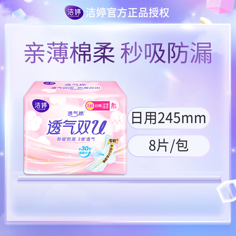 洁婷卫生巾日用245mm双U透气棉柔组合套装姨妈巾88片