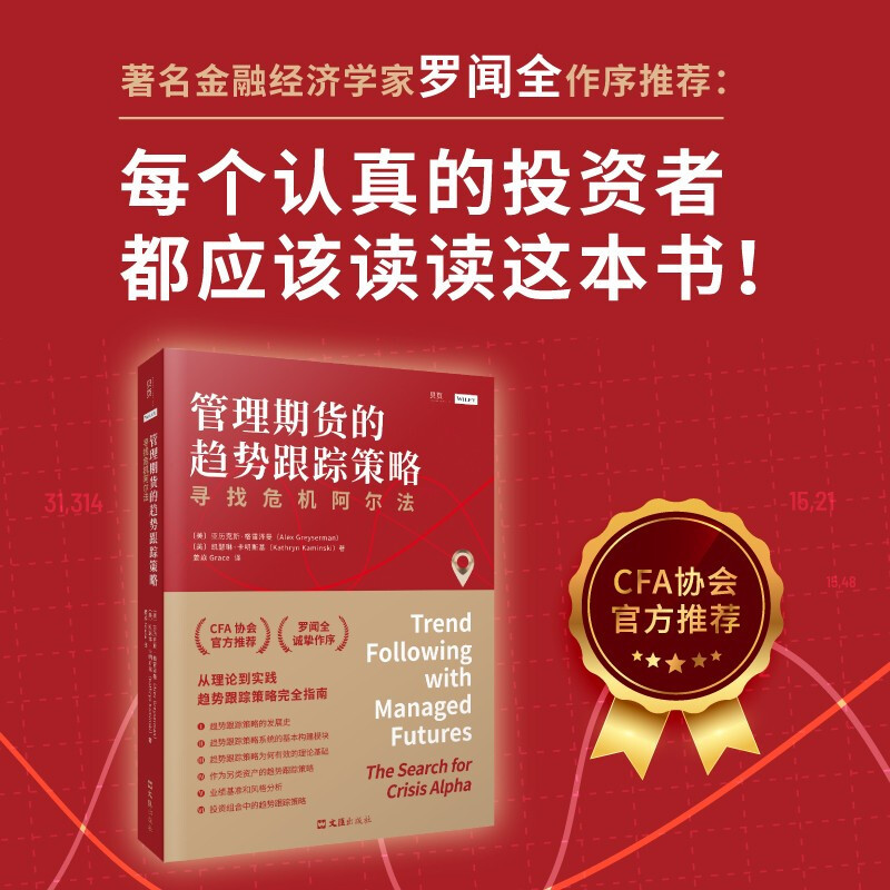 [正版]管理期货的趋势跟踪策略 寻找危机阿尔法 亚历克斯·格雷泽曼 著 金融与投资